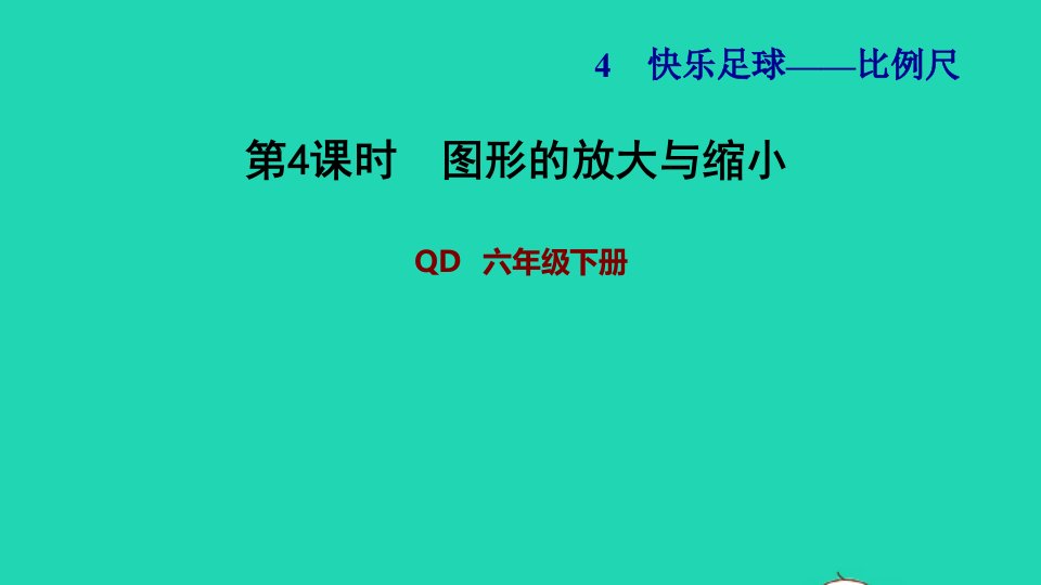 2022六年级数学下册第4单元快乐足球__比例尺第4课时图形的放大与缩小习题课件青岛版六三制