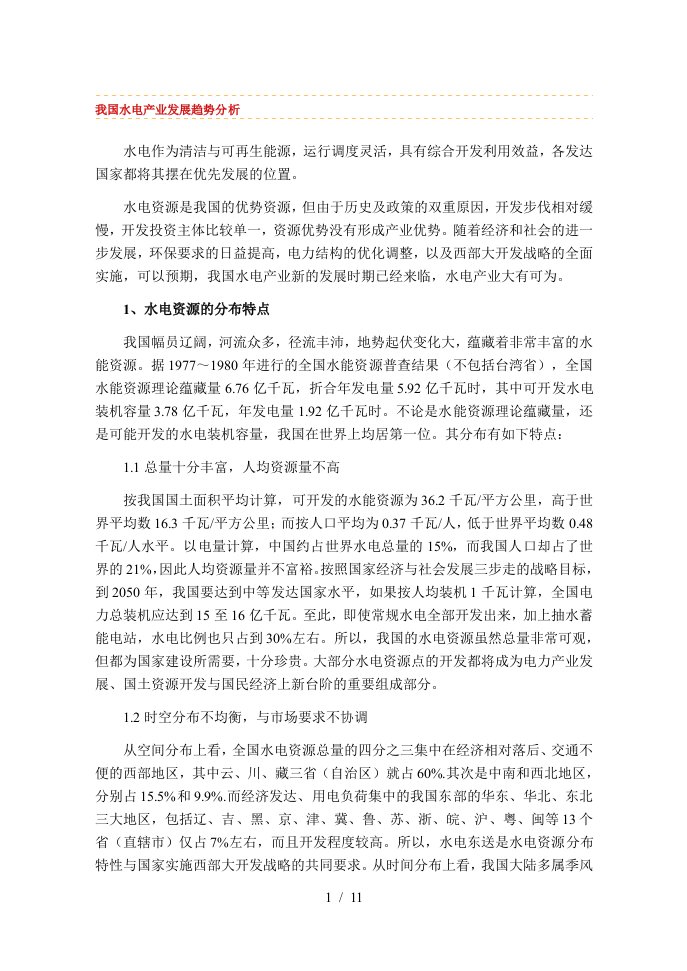 我国水电产业发展趋势分析