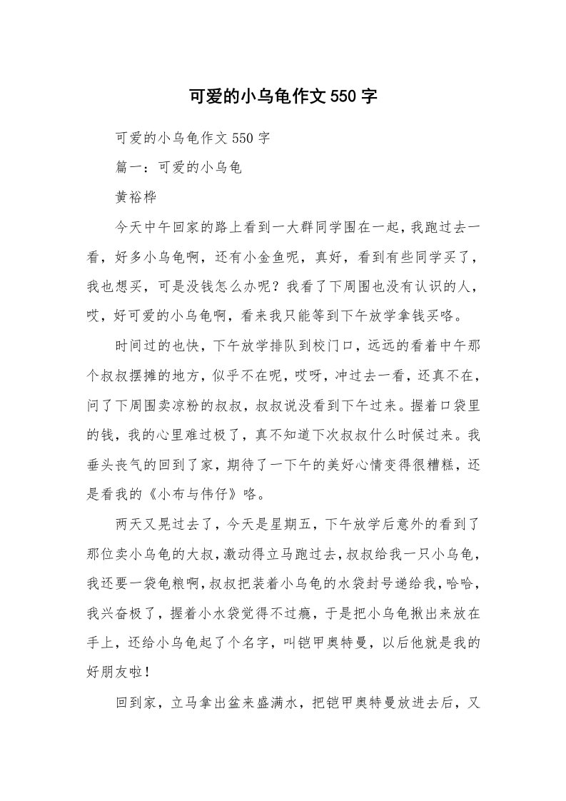 作文大全_可爱的小乌龟作文550字