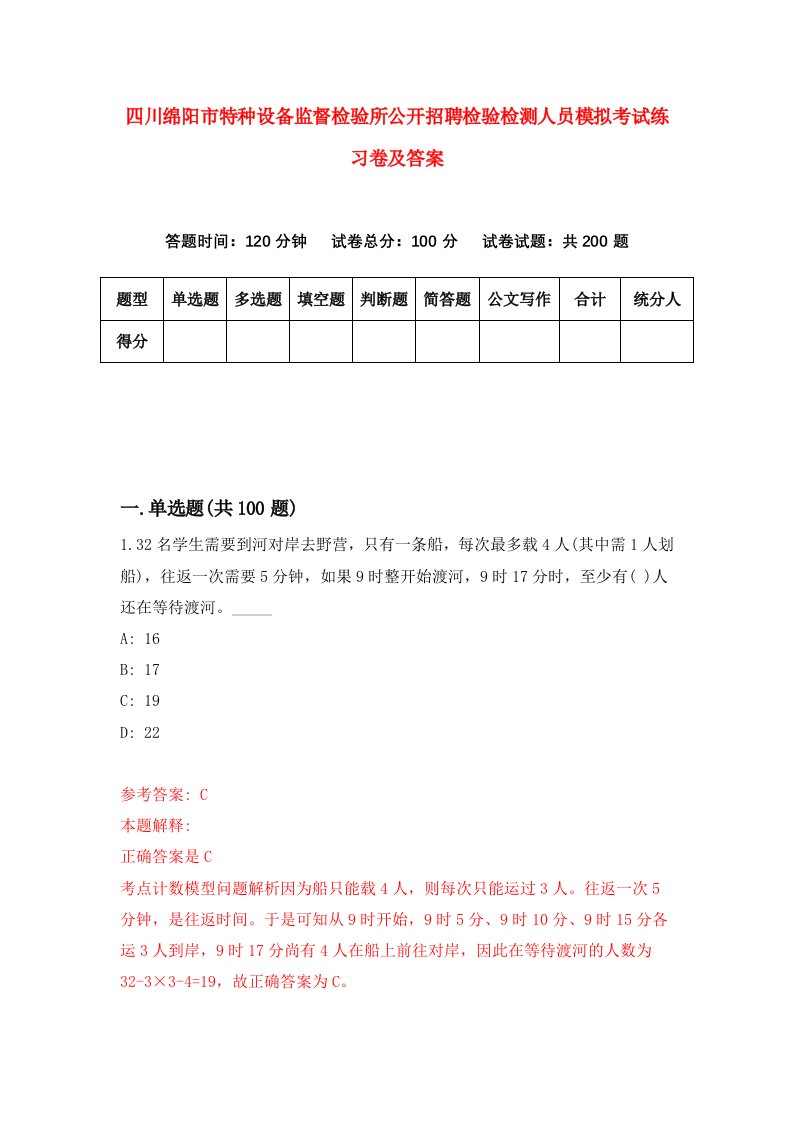 四川绵阳市特种设备监督检验所公开招聘检验检测人员模拟考试练习卷及答案第8期