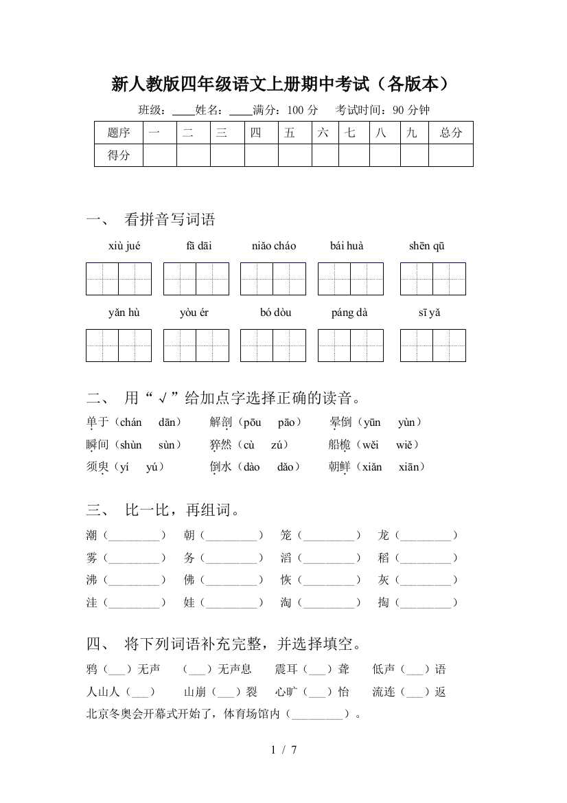 新人教版四年级语文上册期中考试(各版本)