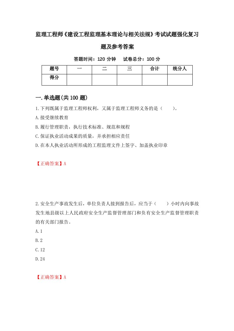 监理工程师建设工程监理基本理论与相关法规考试试题强化复习题及参考答案7