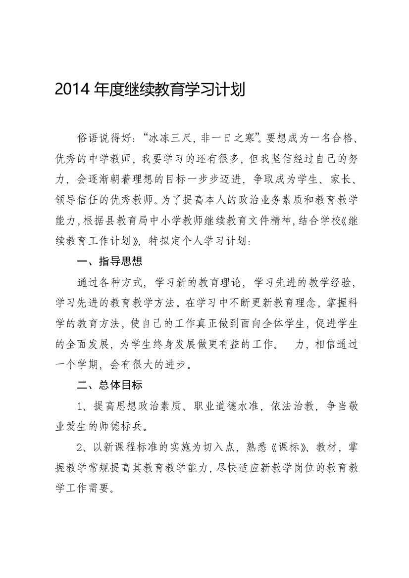 2014年度继续教育学习计划