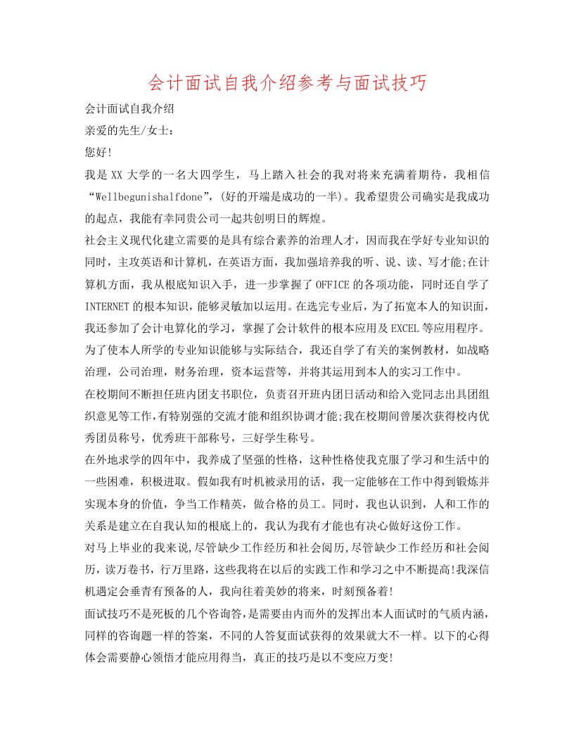 会计面试自我介绍参考与面试技巧