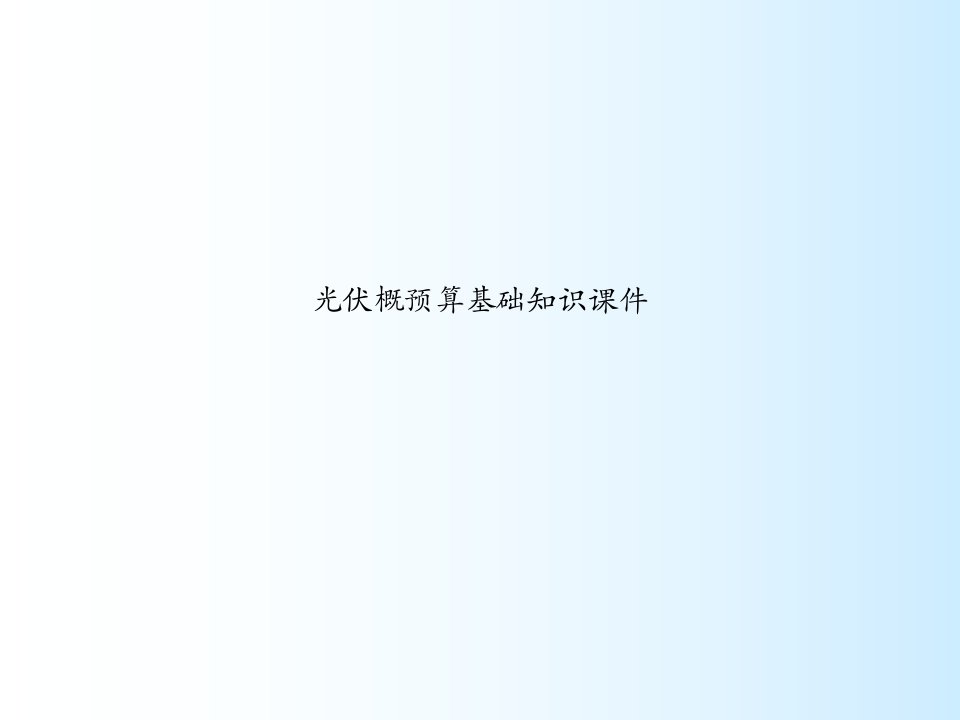 光伏概预算基础知识ppt课件