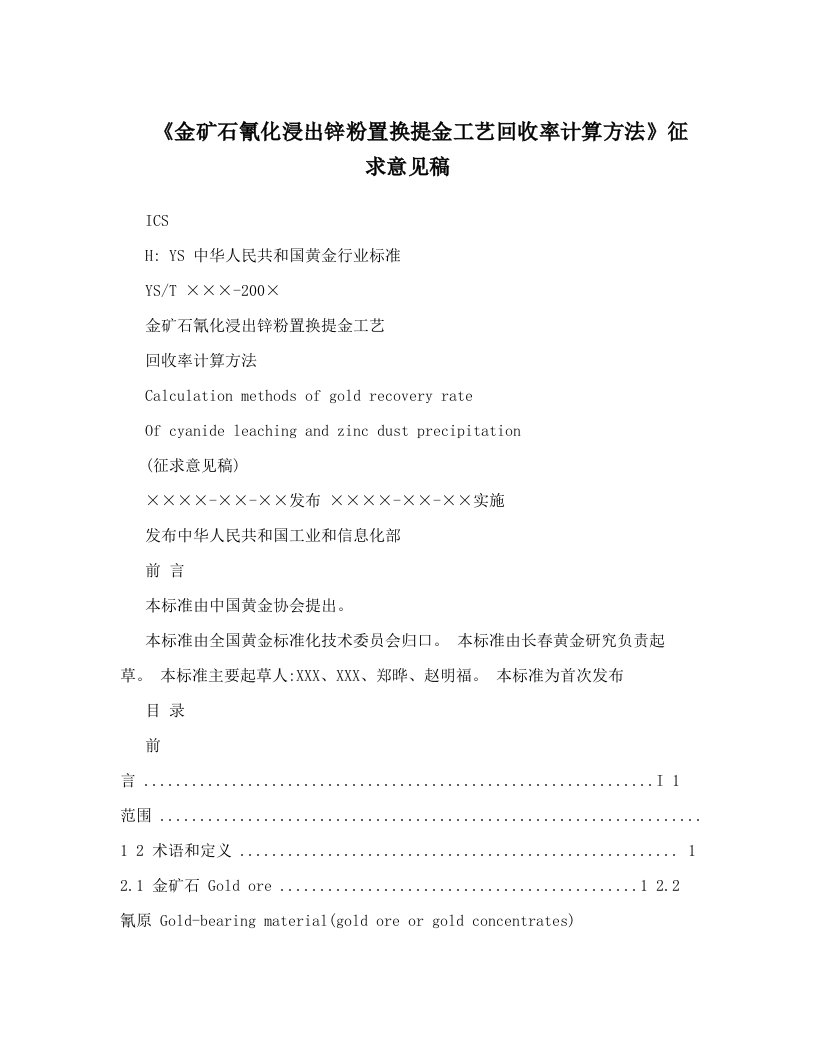 idtAAA《金矿石氰化浸出锌粉置换提金工艺回收率计算方法》征求意见稿