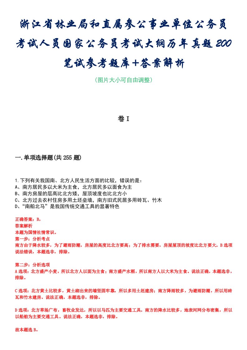 浙江省林业局和直属参公事业单位公务员考试人员国家公务员考试大纲历年真题200笔试参考题库+答案解析