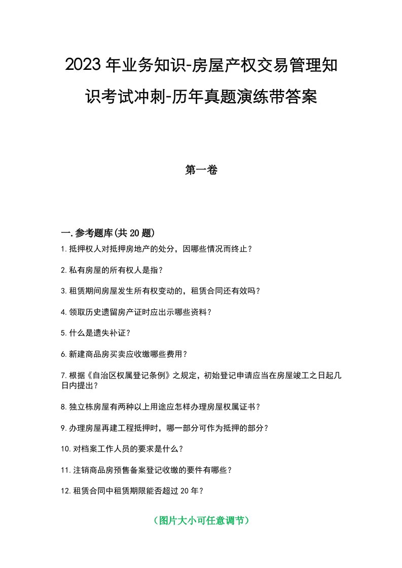 2023年业务知识-房屋产权交易管理知识考试冲刺-历年真题演练带答案