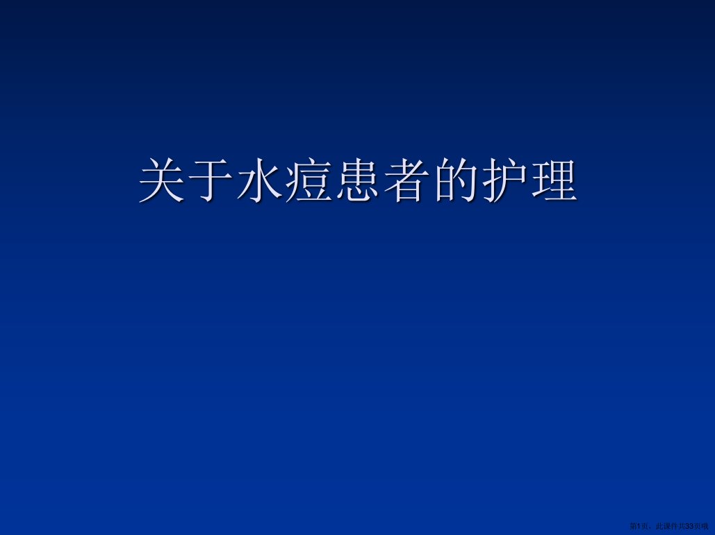 水痘患者的护理课件