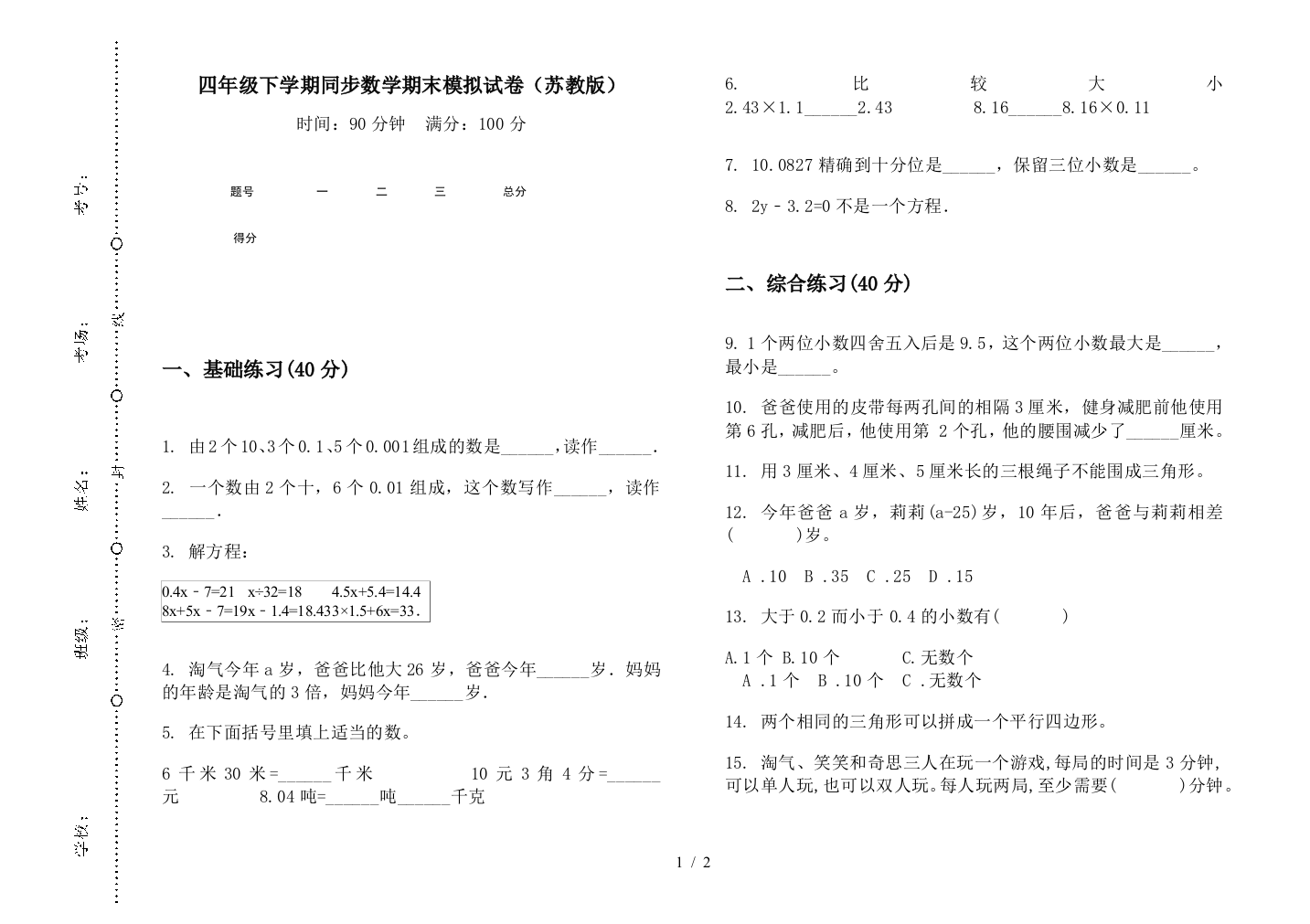 四年级下学期同步数学期末模拟试卷(苏教版)