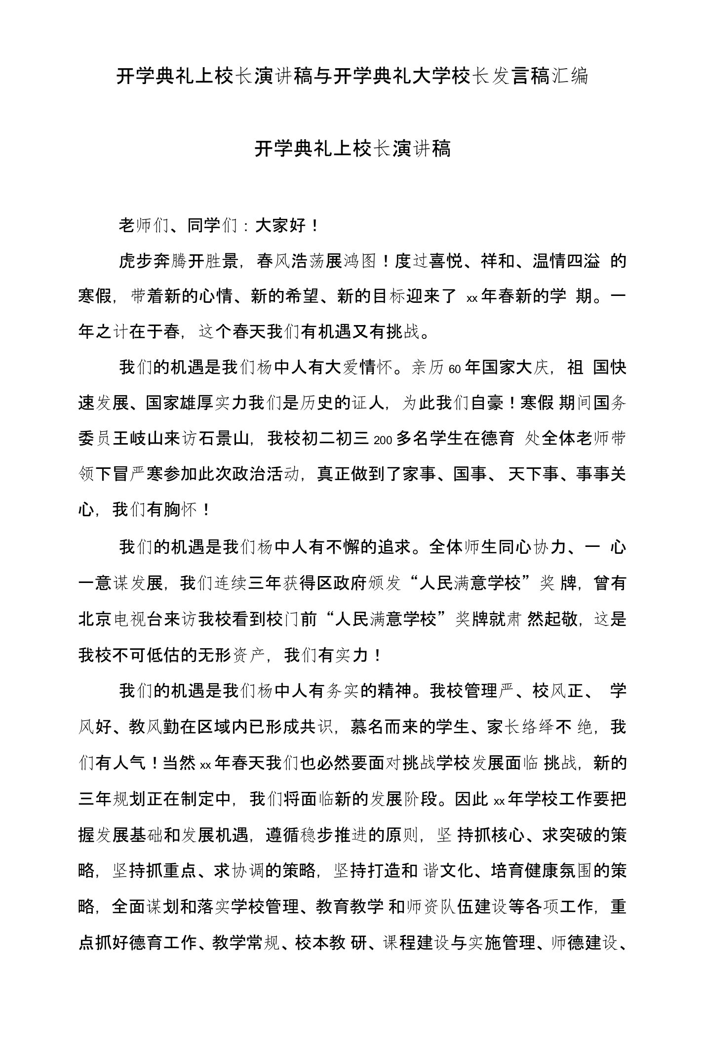 开学典礼上校长演讲稿与开学典礼大学校长发言稿汇编