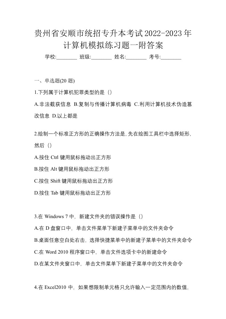 贵州省安顺市统招专升本考试2022-2023年计算机模拟练习题一附答案