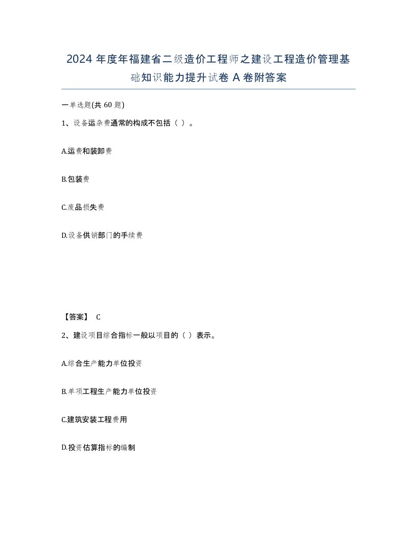 2024年度年福建省二级造价工程师之建设工程造价管理基础知识能力提升试卷A卷附答案