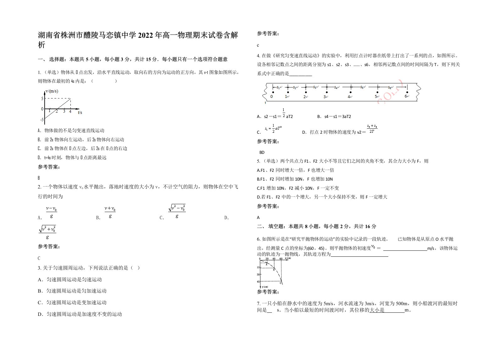 湖南省株洲市醴陵马恋镇中学2022年高一物理期末试卷含解析