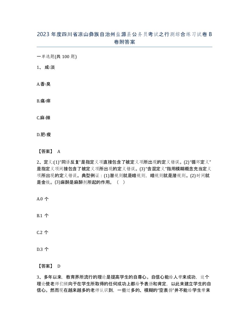 2023年度四川省凉山彝族自治州盐源县公务员考试之行测综合练习试卷B卷附答案