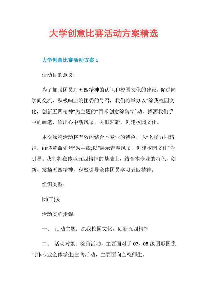 大学创意比赛活动方案精选