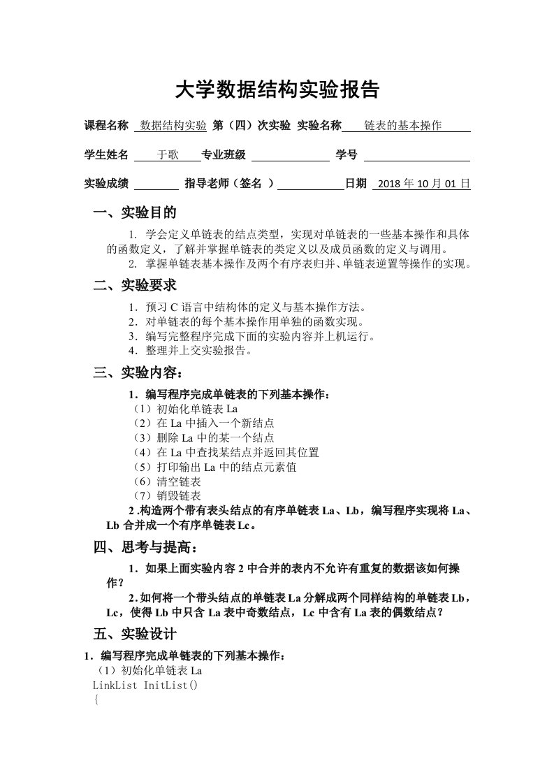 链表的基本操作-数据结构实验报告