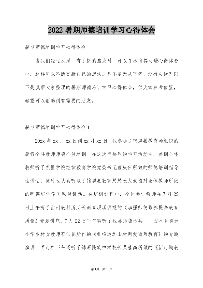 2022暑期师德培训学习心得体会