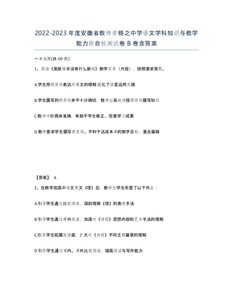 2022-2023年度安徽省教师资格之中学语文学科知识与教学能力综合检测试卷B卷含答案