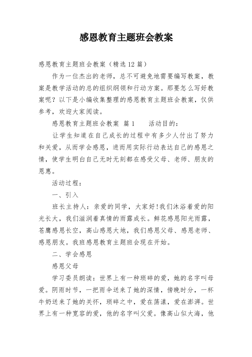 感恩教育主题班会教案_18