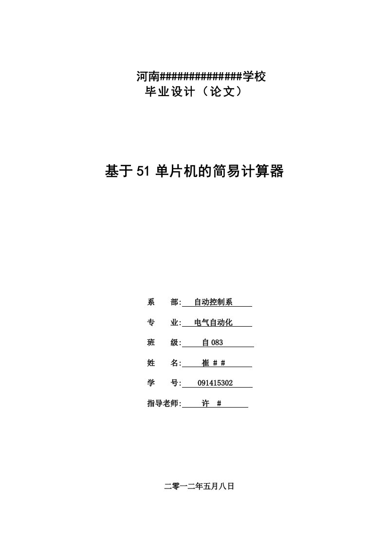 基于51单片机的简易计算器设计毕业论文（设计）word格式可编辑