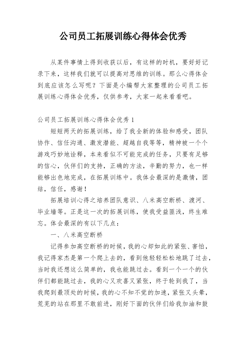 公司员工拓展训练心得体会优秀