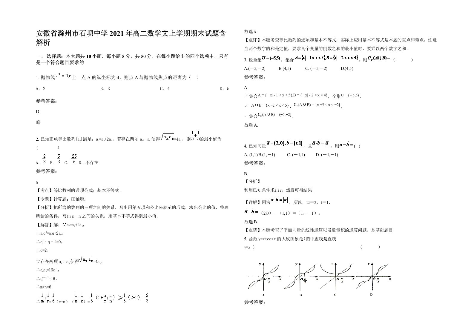 安徽省滁州市石坝中学2021年高二数学文上学期期末试题含解析