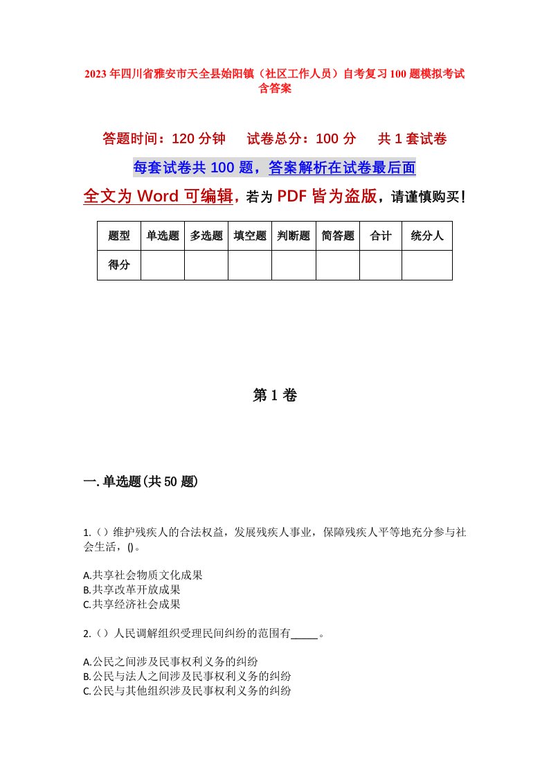 2023年四川省雅安市天全县始阳镇社区工作人员自考复习100题模拟考试含答案