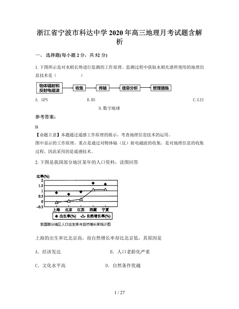 浙江省宁波市科达中学2020年高三地理月考试题含解析