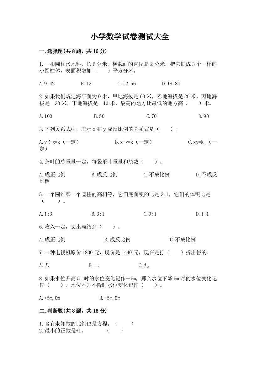 小学数学试卷测试大全及完整答案（名师系列）