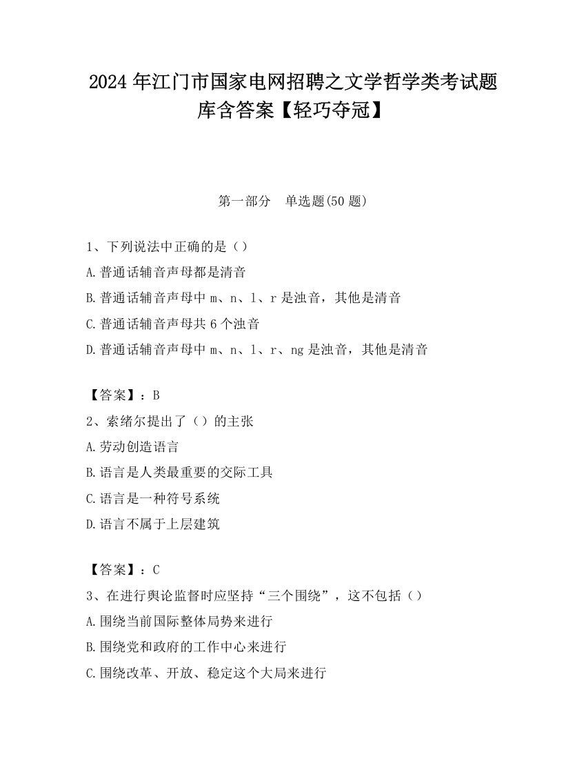 2024年江门市国家电网招聘之文学哲学类考试题库含答案【轻巧夺冠】