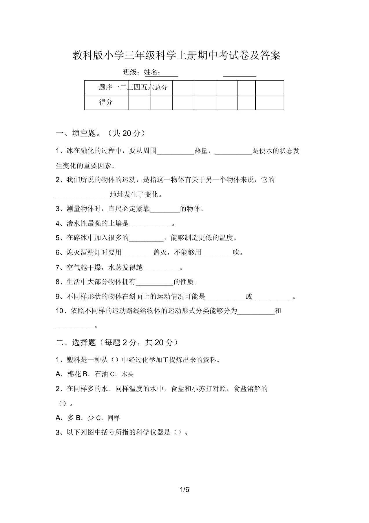 教科版小学三年级科学上册期中考试卷及答案