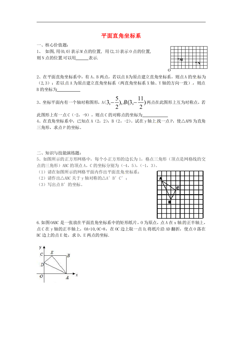 【小学中学教育精选】苏科版数学八年级上册5.2《平面直角坐标系》练习