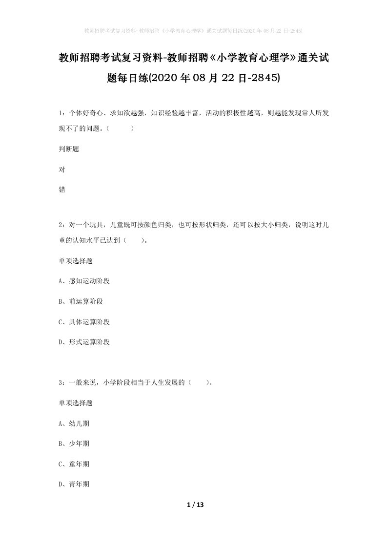 教师招聘考试复习资料-教师招聘小学教育心理学通关试题每日练2020年08月22日-2845