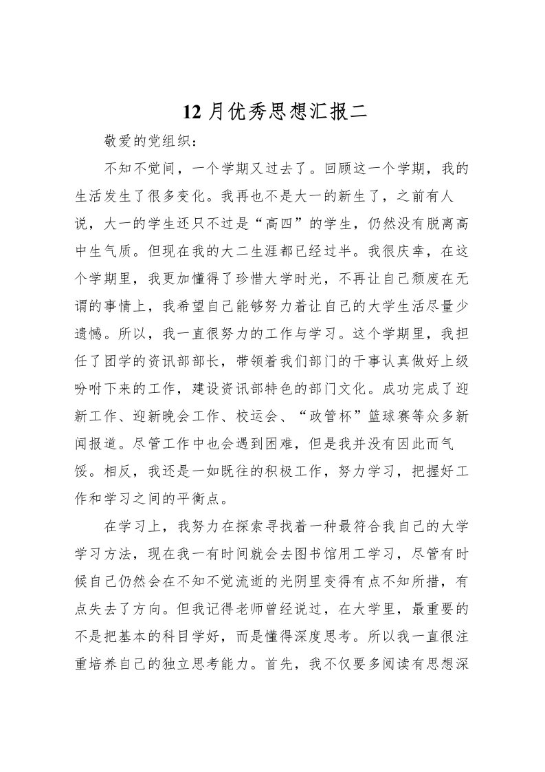 202212月优秀思想汇报二