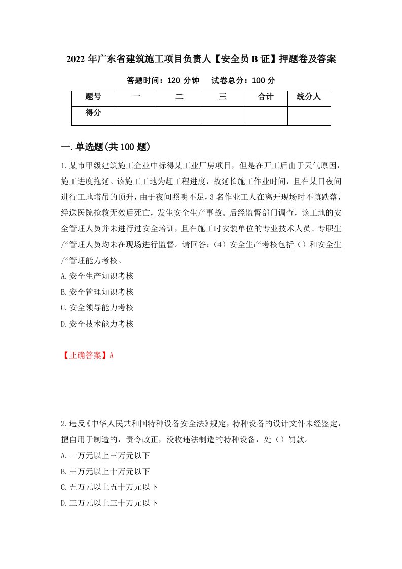 2022年广东省建筑施工项目负责人安全员B证押题卷及答案第41卷