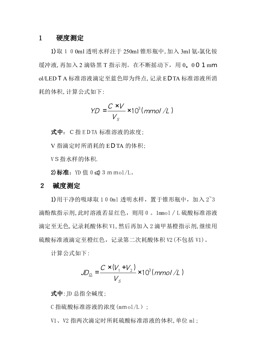 锅炉水碱度硬度测定方法