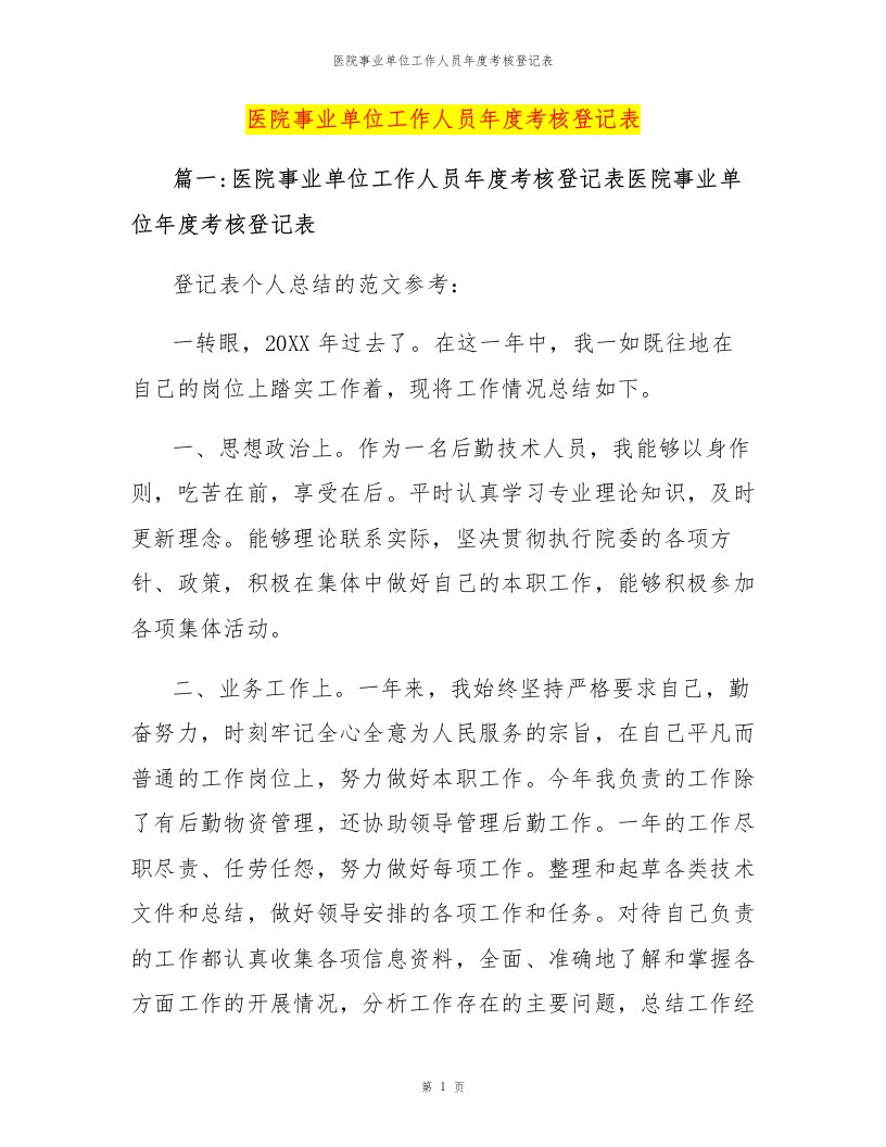 医院事业单位工作人员年度考核登记表