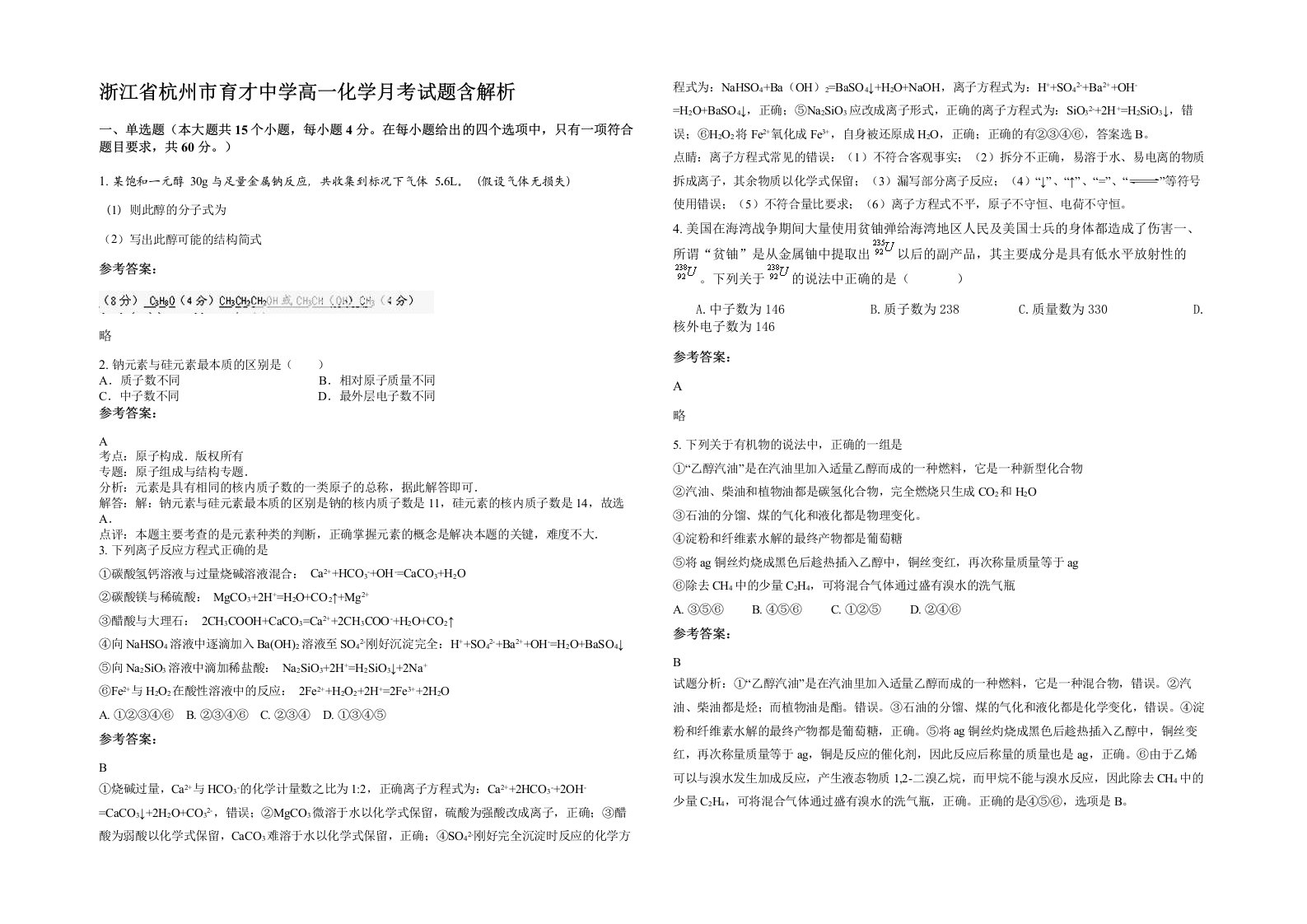 浙江省杭州市育才中学高一化学月考试题含解析