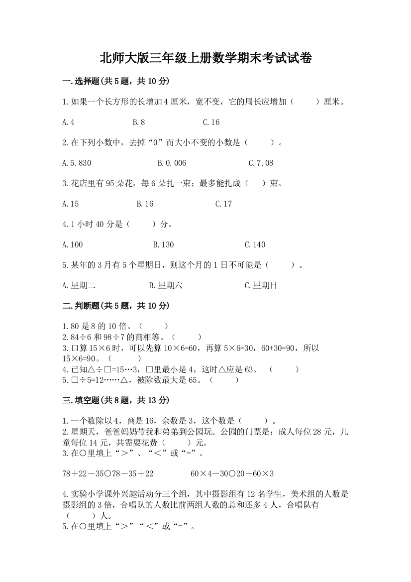 北师大版三年级上册数学期末考试试卷附参考答案【研优卷】