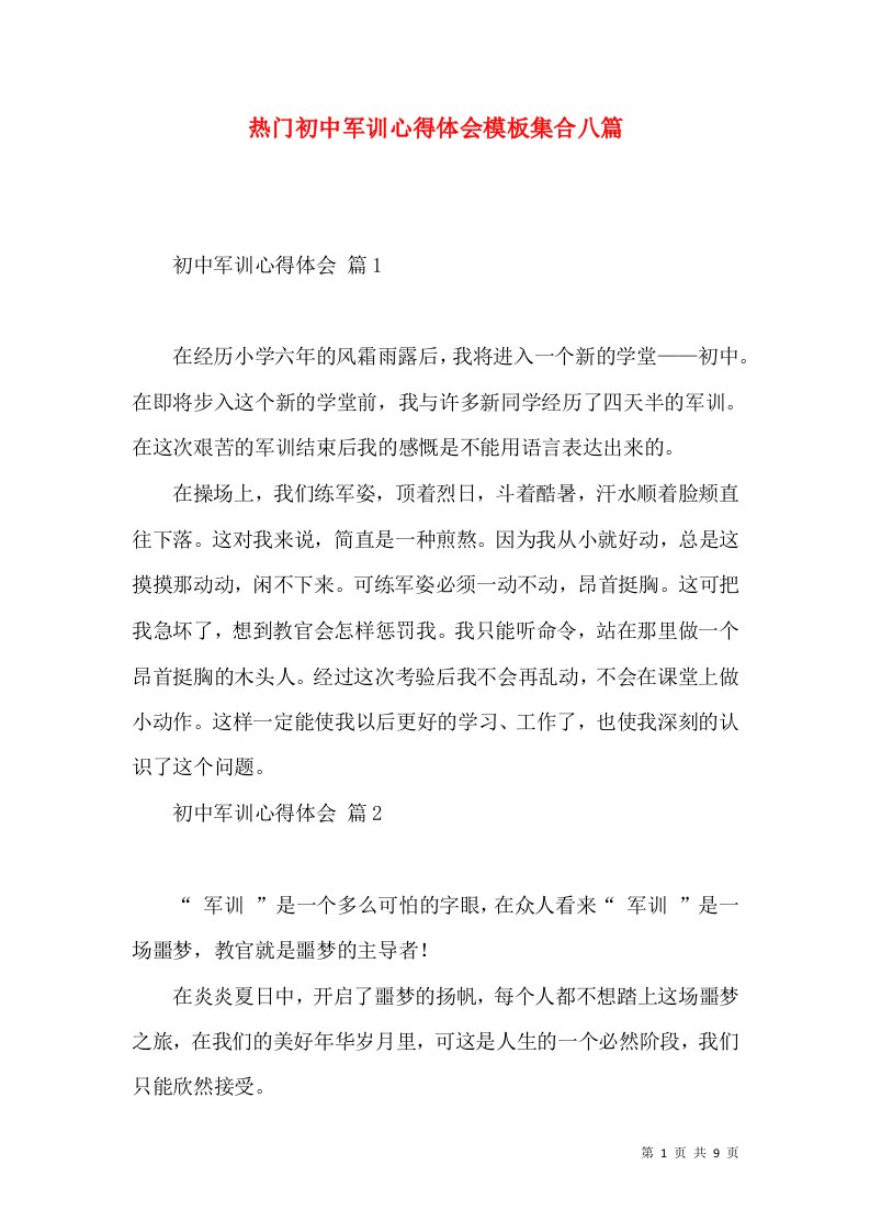 热门初中军训心得体会模板集合八篇