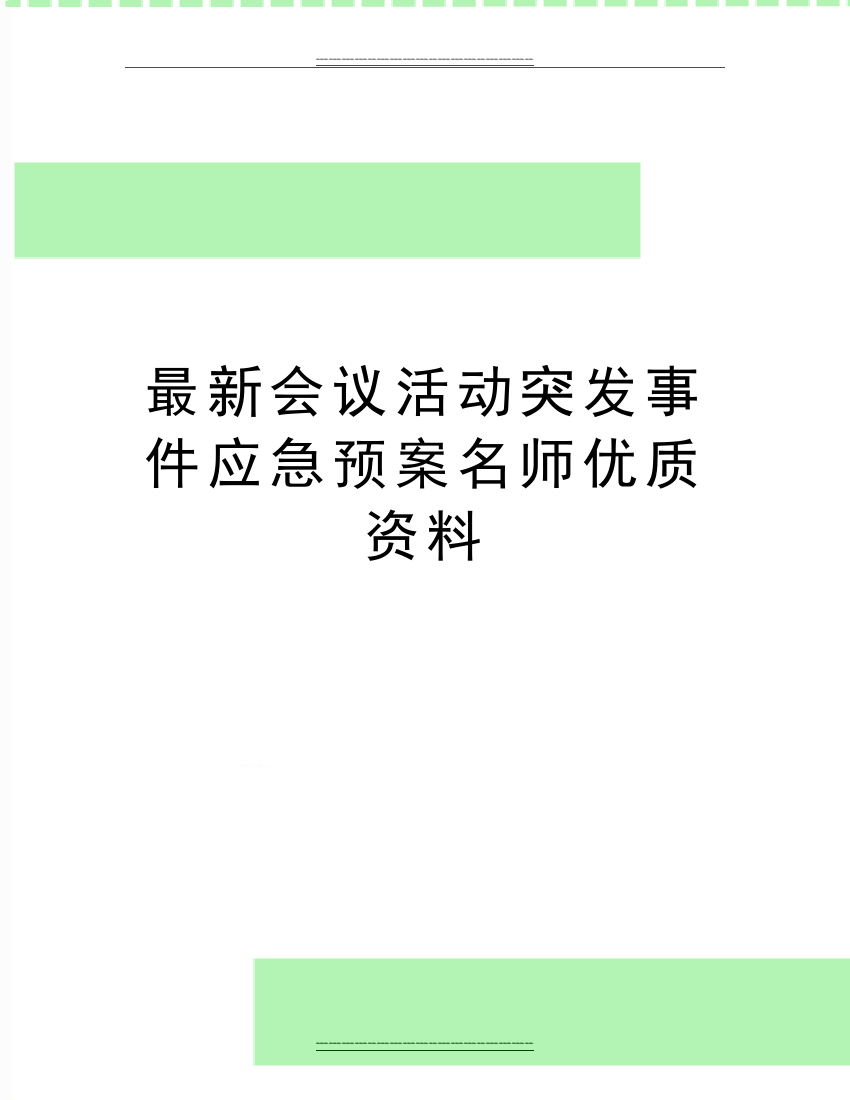 会议活动突发事件应急预案名师资料