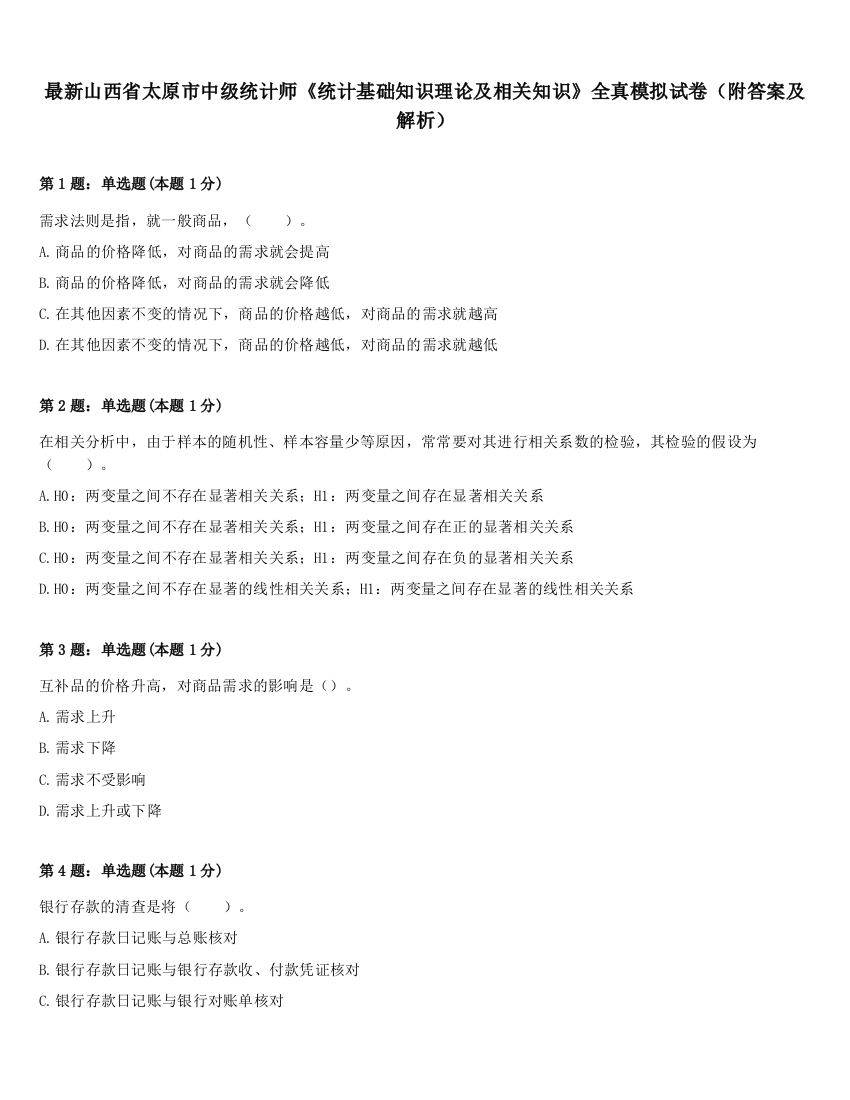 最新山西省太原市中级统计师《统计基础知识理论及相关知识》全真模拟试卷（附答案及解析）