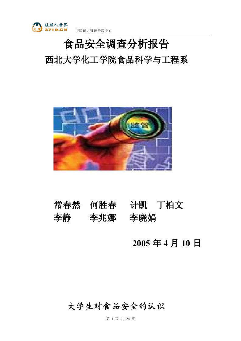 《食品安全调查分析报告》(doc24)-食品饮料