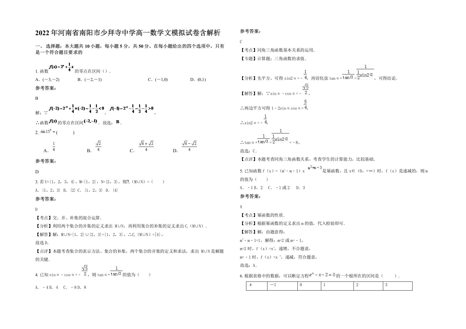 2022年河南省南阳市少拜寺中学高一数学文模拟试卷含解析