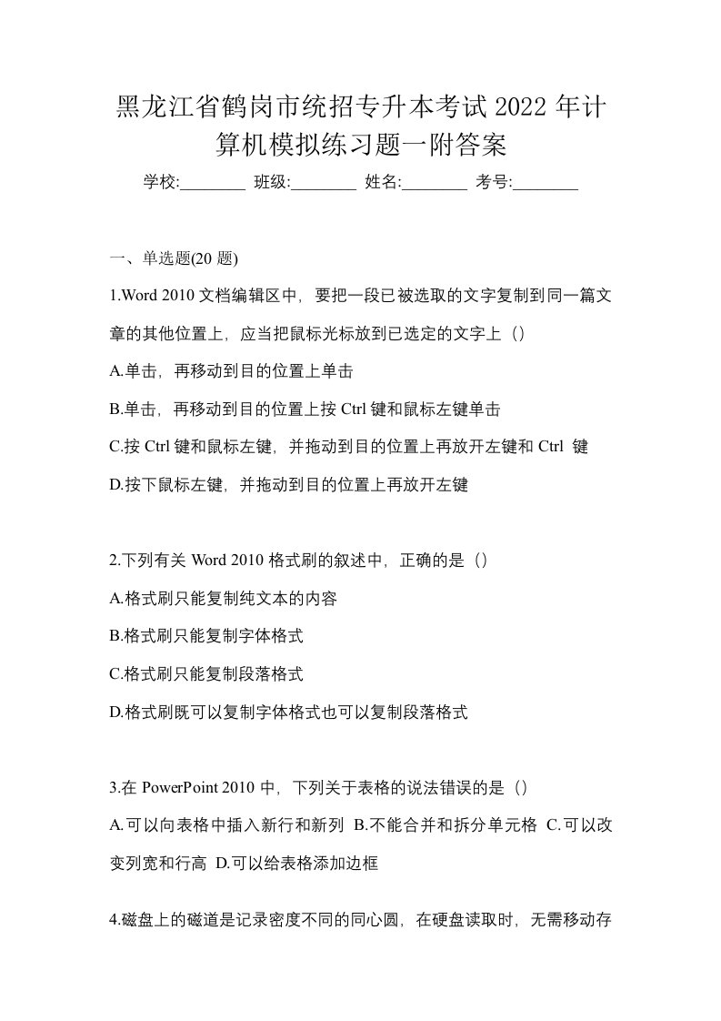 黑龙江省鹤岗市统招专升本考试2022年计算机模拟练习题一附答案