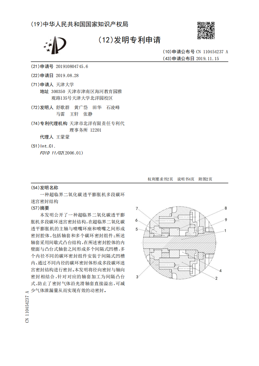 一种超临界二氧化碳透平膨胀机多段碳环迷宫密封结构