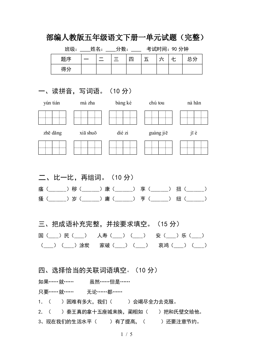 部编人教版五年级语文下册一单元试题(完整)