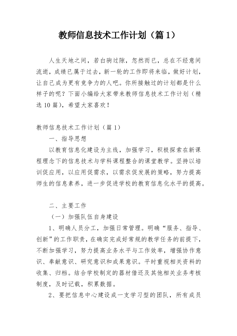 教师信息技术工作计划（篇1）