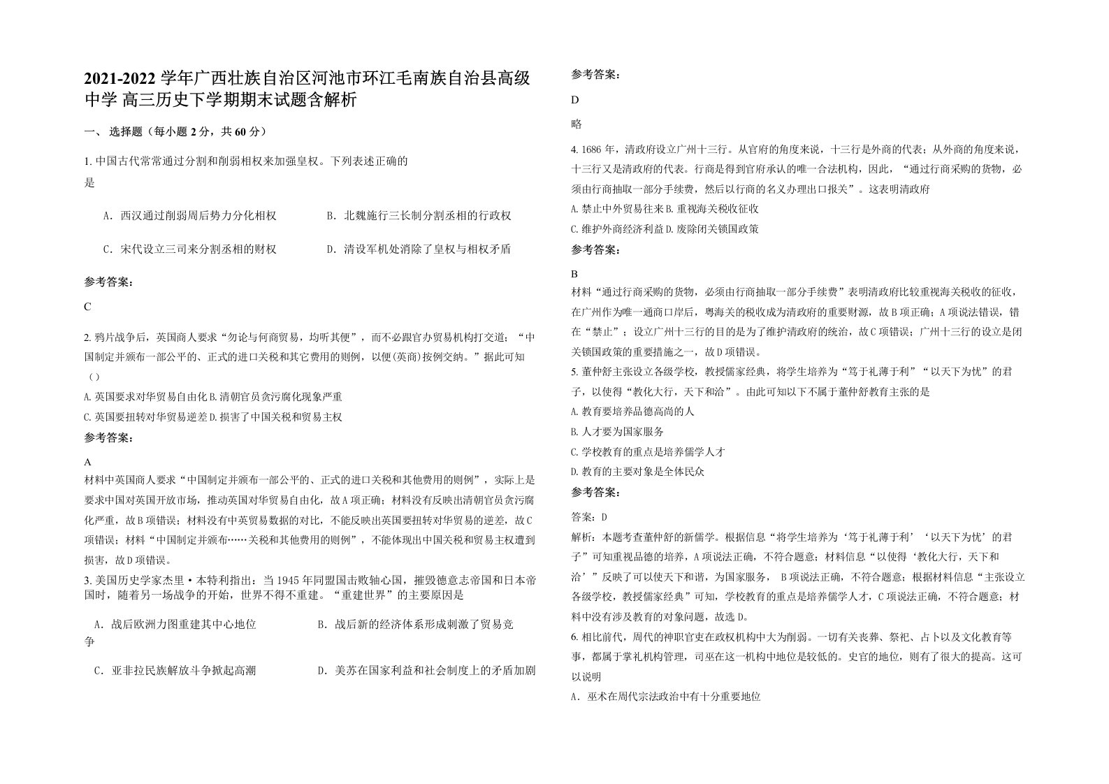 2021-2022学年广西壮族自治区河池市环江毛南族自治县高级中学高三历史下学期期末试题含解析